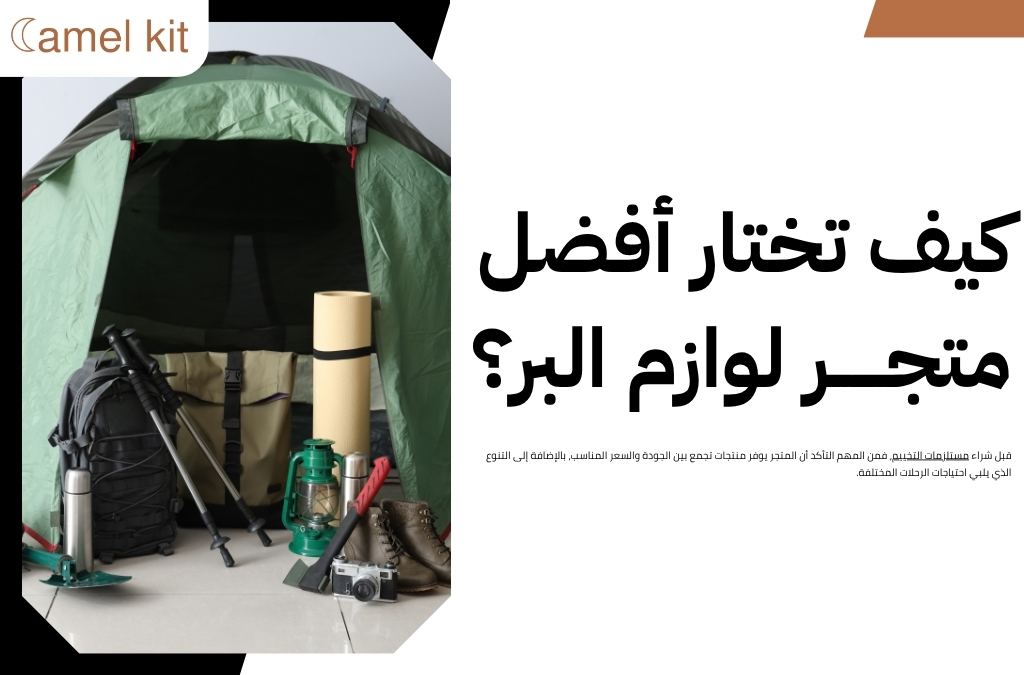 متجر لوازم البر