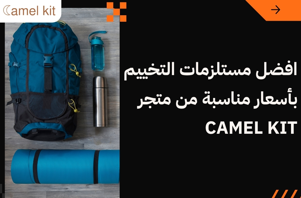 اسعار معدات التخييم