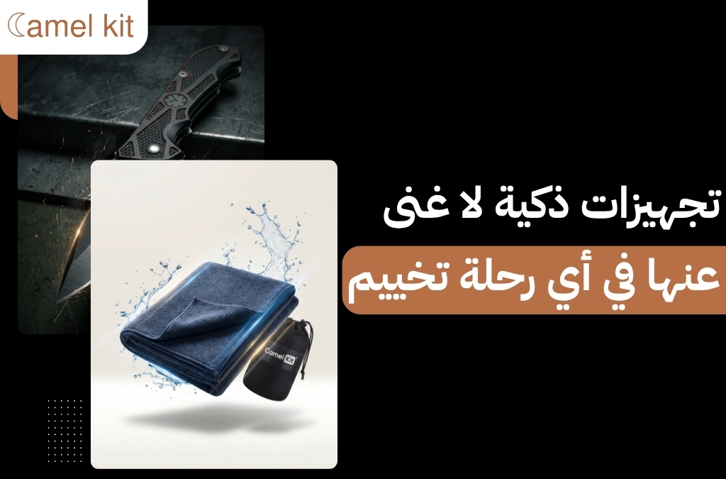 أهم معدات الرحلات والتخييم