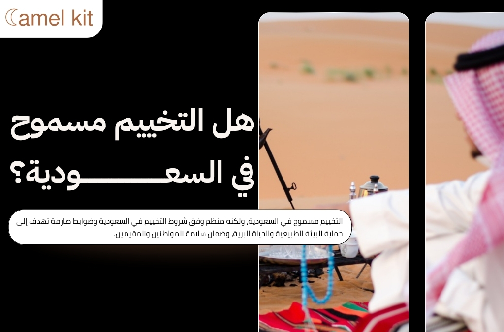 شروط التخييم في السعودية