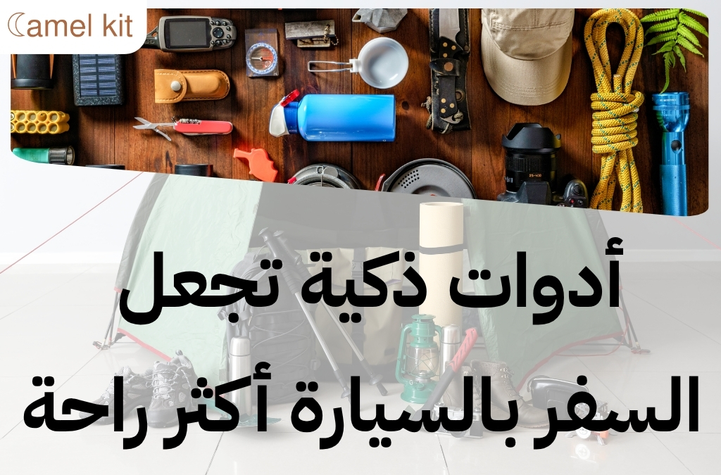 ما هي مستلزمات السفر بالسيارة