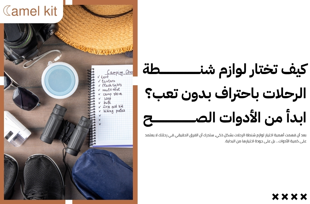 لوازم شنطة الرحلات