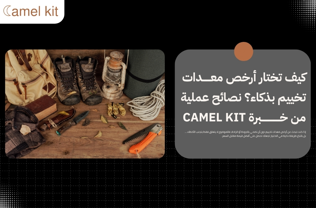 أرخص معدات تخييم