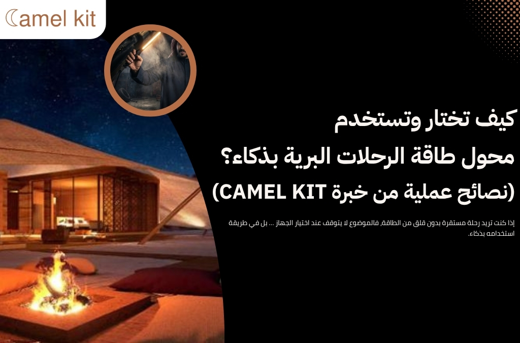 محول طاقة الرحلات البرية