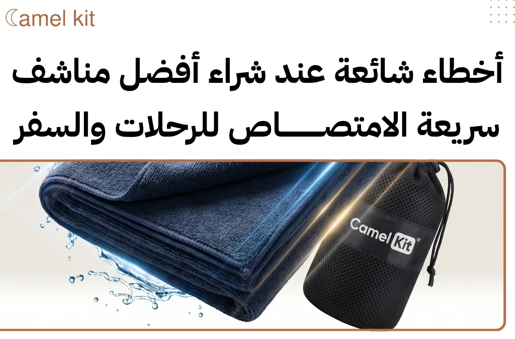 أفضل مناشف سريعة الامتصاص