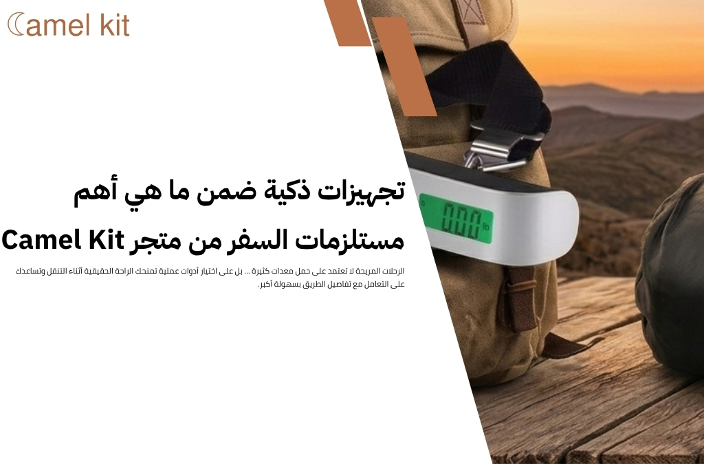 ما هي أهم مستلزمات السفر