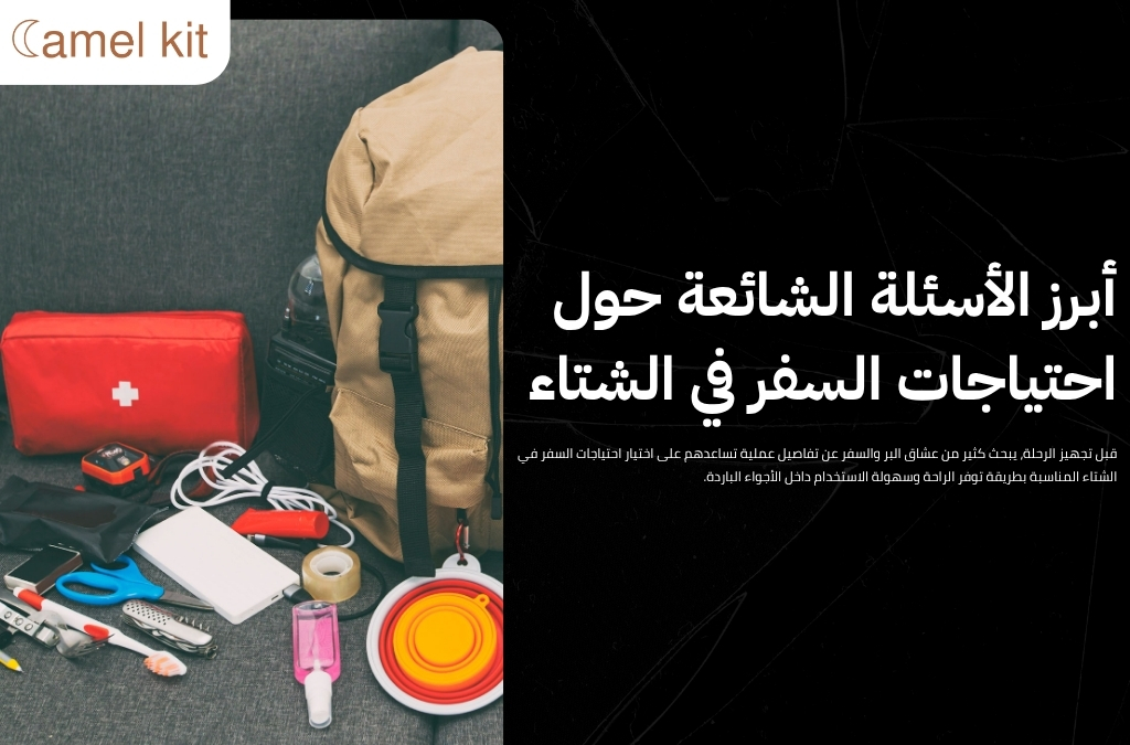 احتياجات السفر في الشتاء