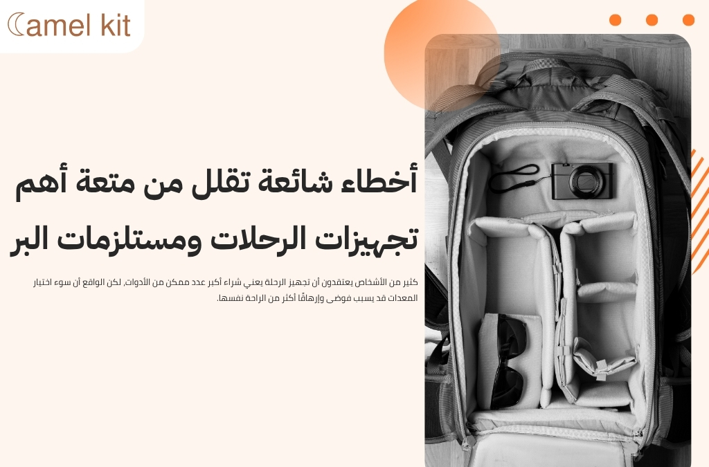 أهم تجهيزات الرحلات ومستلزمات البر