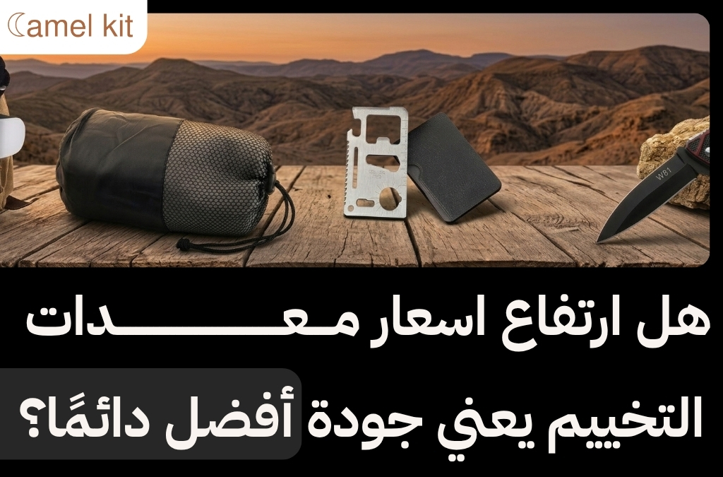 اسعار معدات التخييم