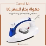 مكواة البخار للسفر
