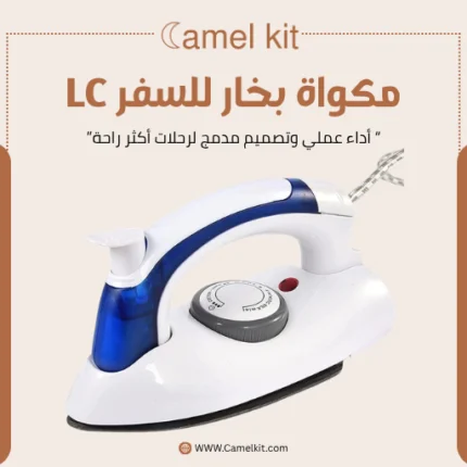 مكواة البخار للسفر