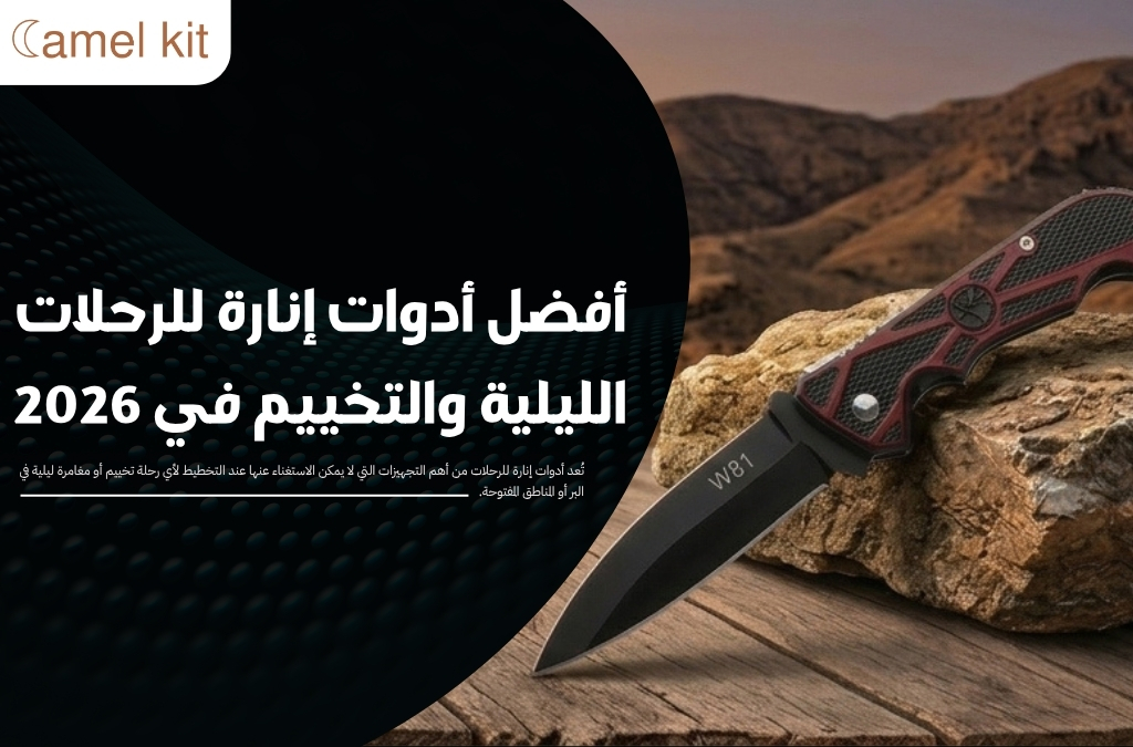 أدوات إنارة للرحلات