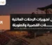 تجهيزات الرحلات العائلية
