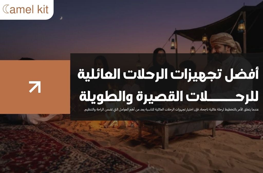 تجهيزات الرحلات العائلية