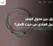 ما الفرق بين محول السفر والمحول العادي