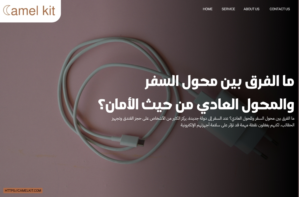 ما الفرق بين محول السفر والمحول العادي