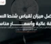 افضل ميزان لقياس شنط السفر
