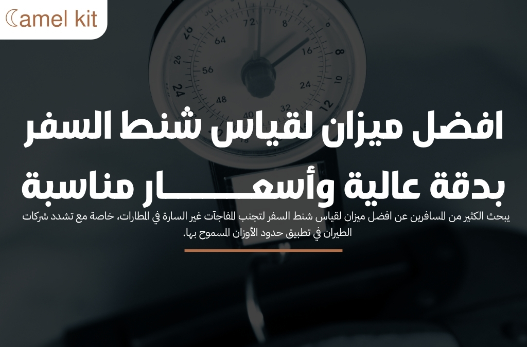 افضل ميزان لقياس شنط السفر