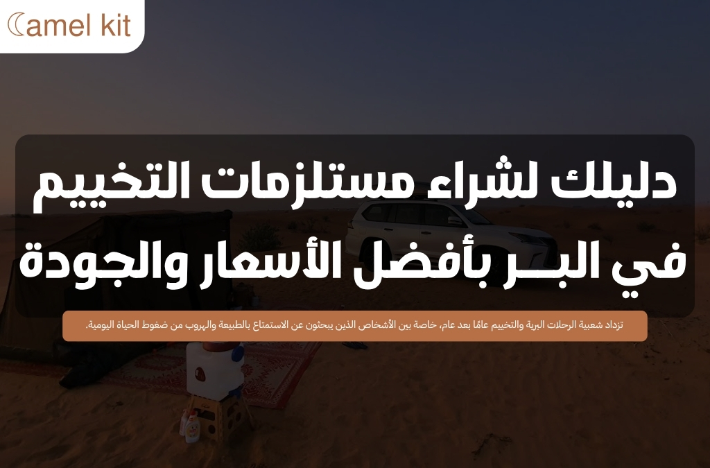 مستلزمات التخييم في البر