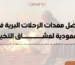 معدات الرحلات البرية في السعودية