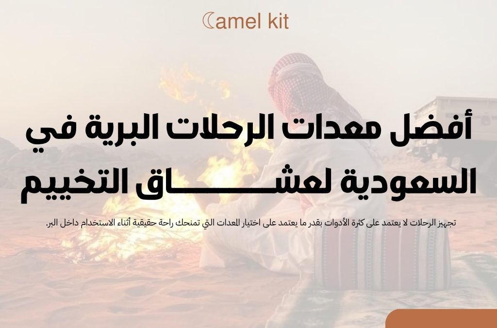 معدات الرحلات البرية في السعودية