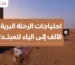 احتياجات الرحلة البرية