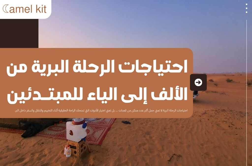 احتياجات الرحلة البرية