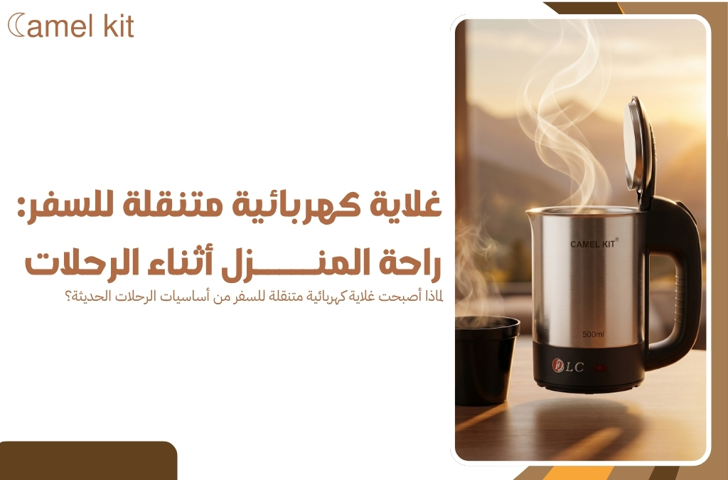 غلاية كهربائية متنقلة للسفر