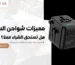 مميزات شواحن السفر