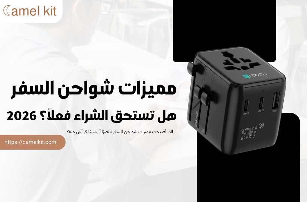 مميزات شواحن السفر
