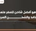 ما هو أفضل شاحن للسفر