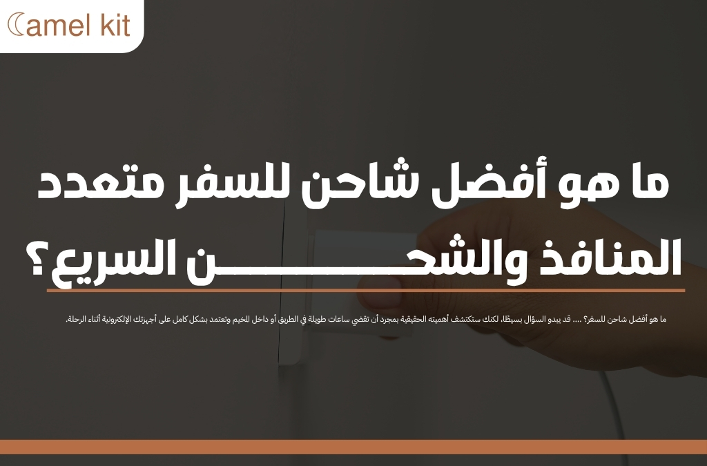 ما هو أفضل شاحن للسفر