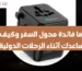 ما فائدة محول السفر
