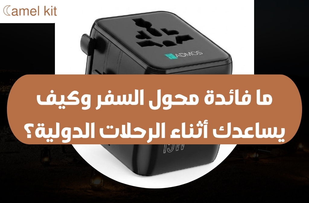 ما فائدة محول السفر