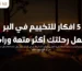 افكار للتخييم في البر