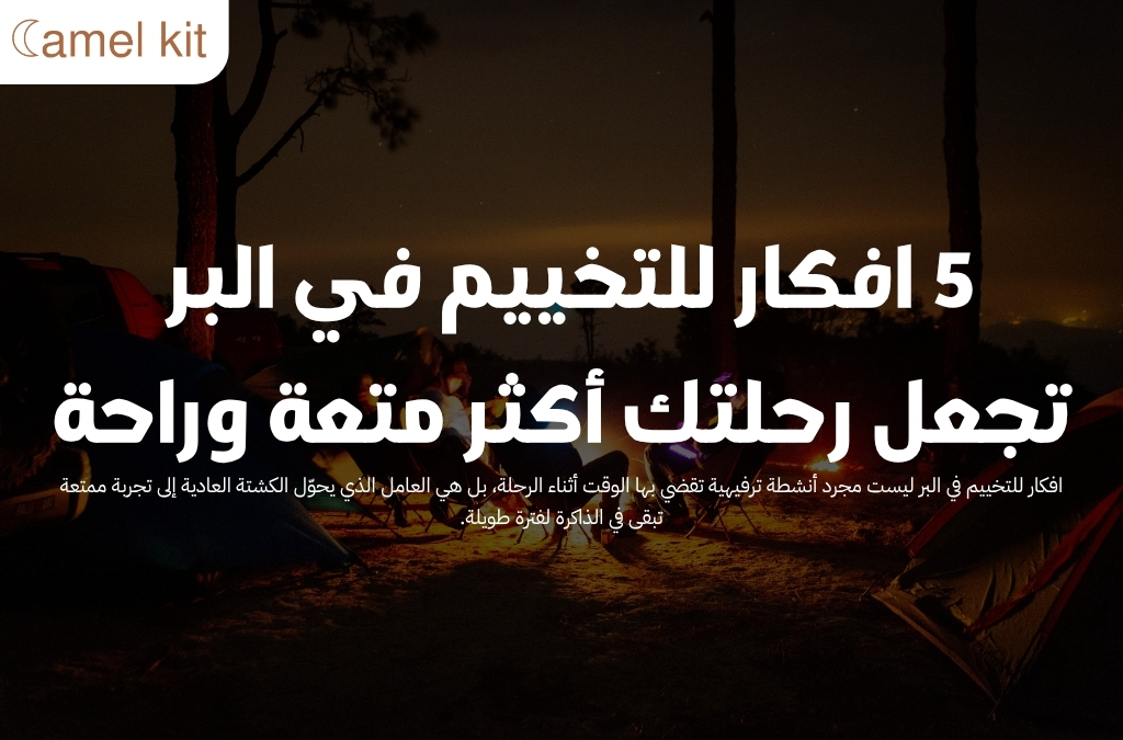 افكار للتخييم في البر