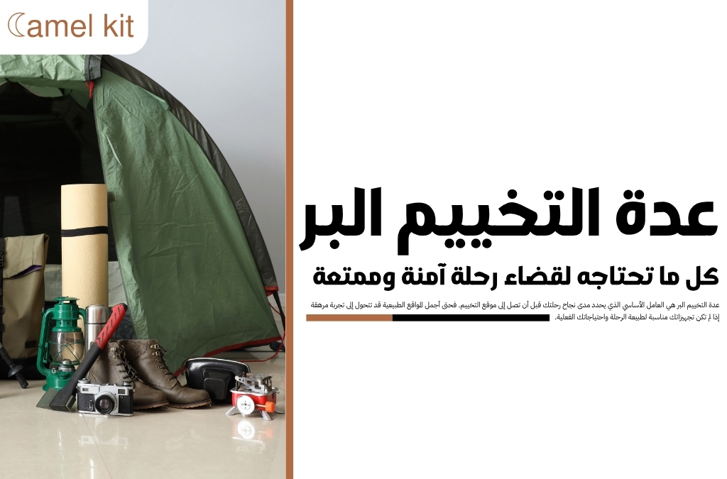 عدة التخييم البر