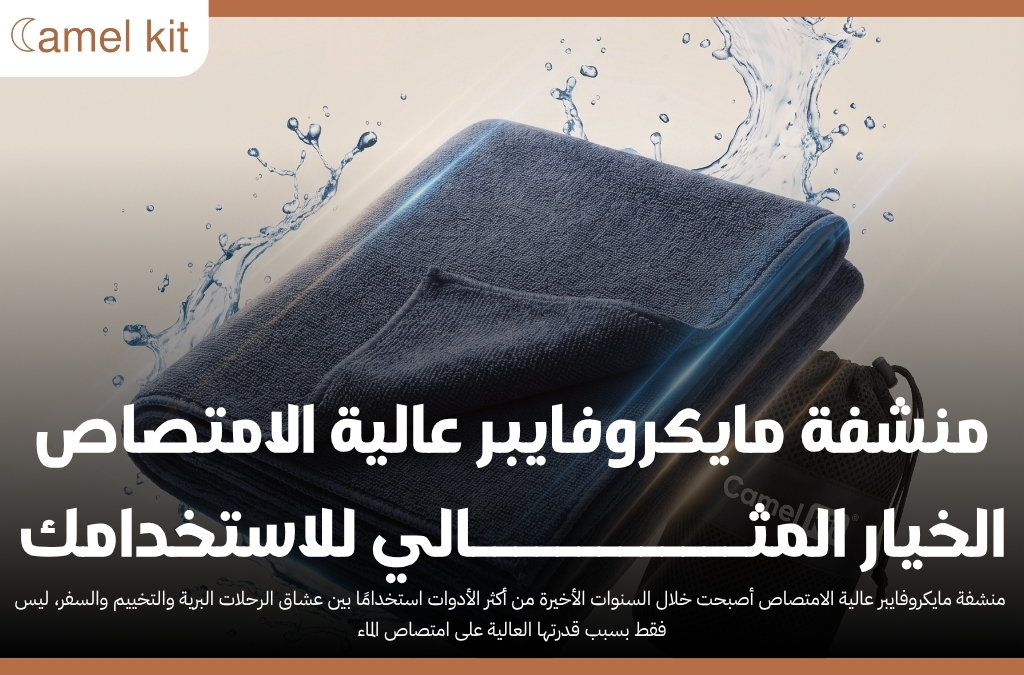 منشفة مايكروفايبر عالية الامتصاص