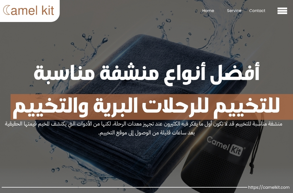 منشفة مناسبة للتخييم