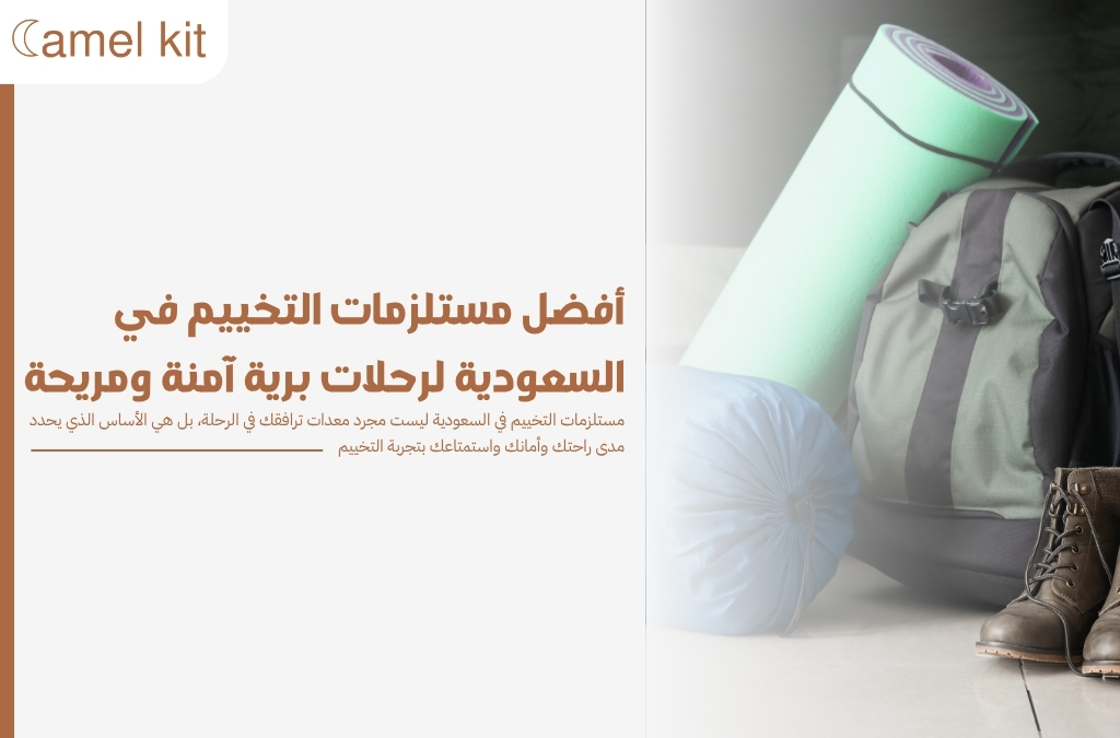 مستلزمات التخييم في السعودية