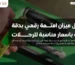 أفضل ميزان امتعة