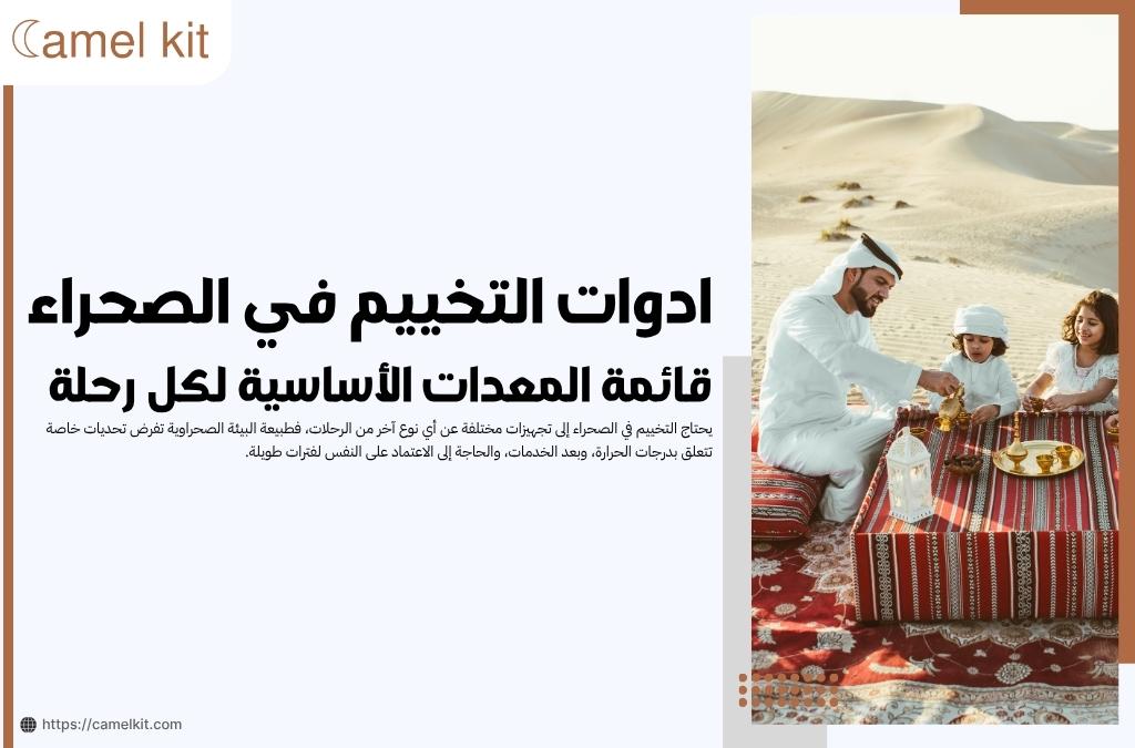 ادوات التخييم في الصحراء