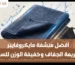 افضل منشفة مايكروفايبر