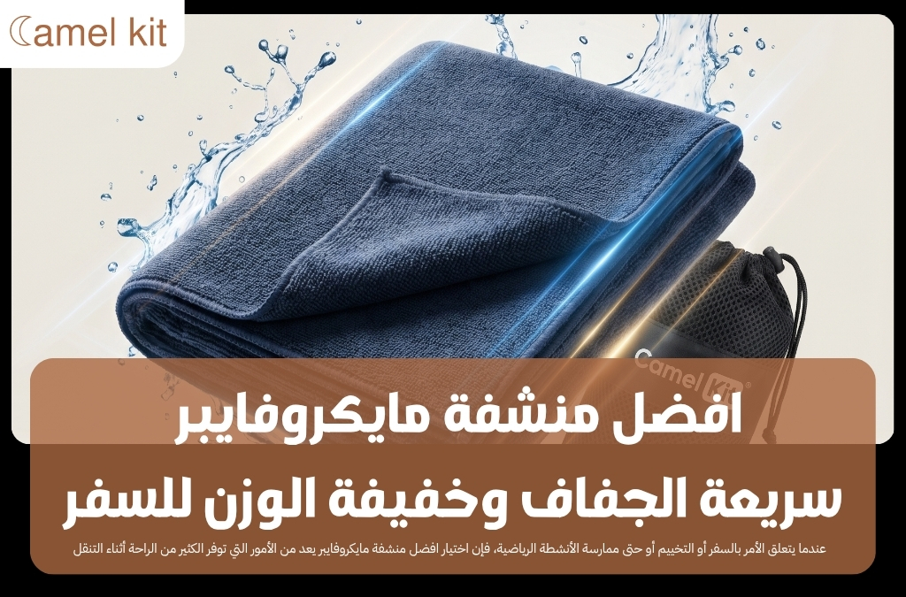 افضل منشفة مايكروفايبر