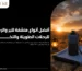 منشفة للبر والرحلات