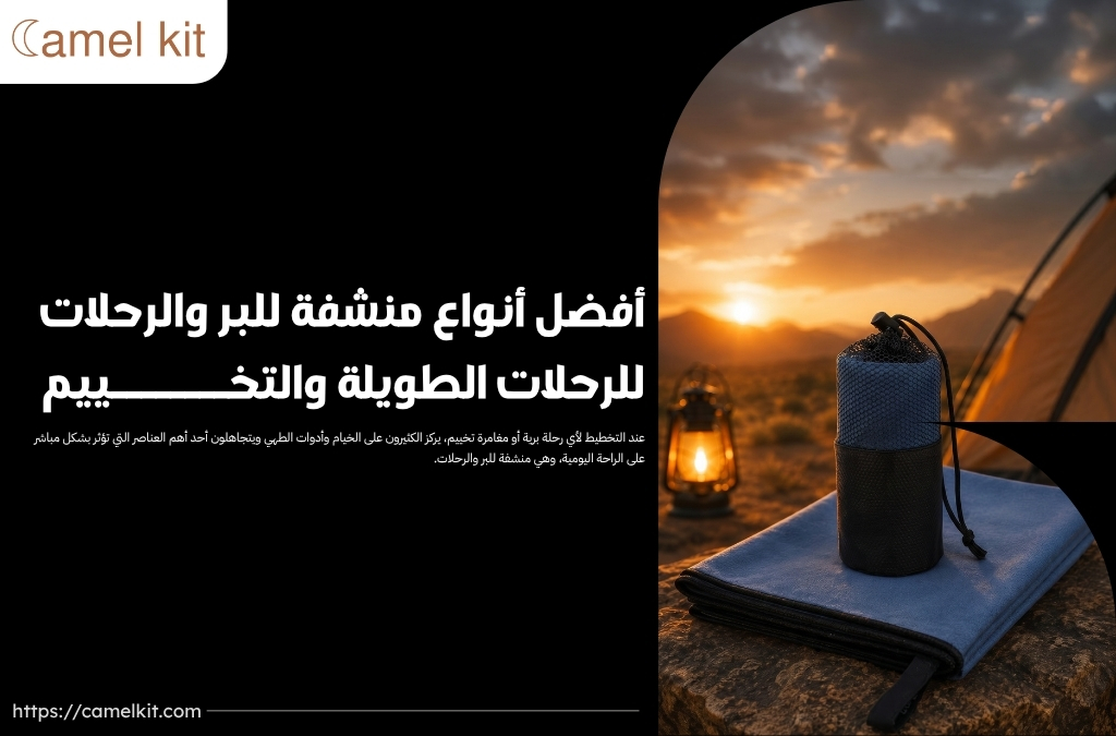 منشفة للبر والرحلات