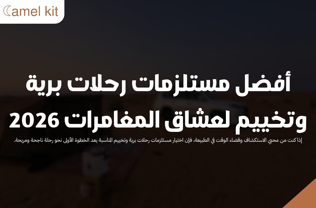 مستلزمات رحلات برية وتخييم