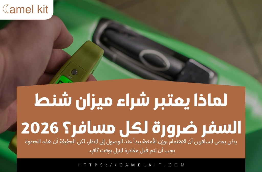 شراء ميزان شنط السفر