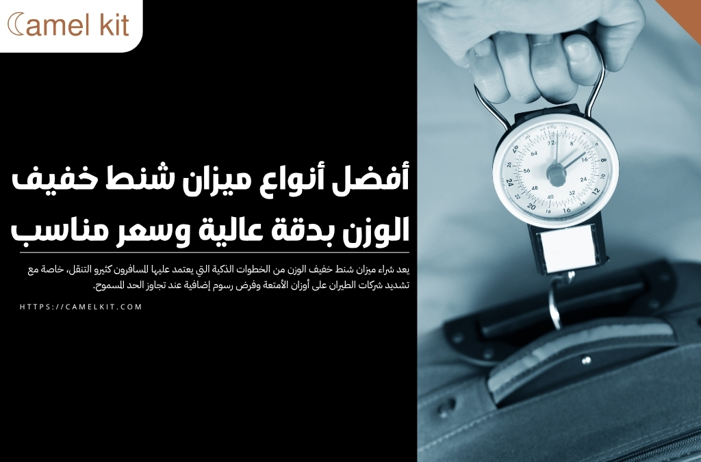 ميزان شنط خفيف الوزن