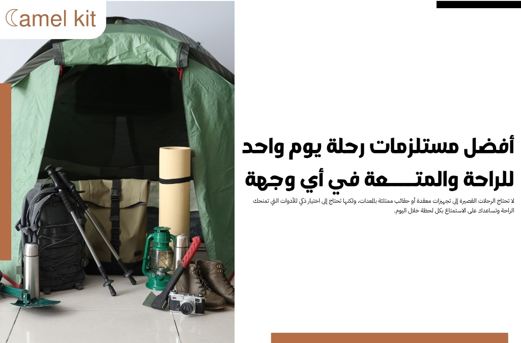 مستلزمات رحلة يوم واحد